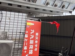 -九九豆花馆(解放碑步行街店)