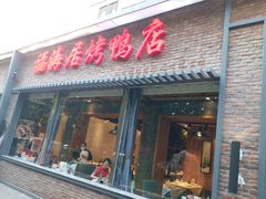 门面-福海居烤鸭店(鸟巢店)