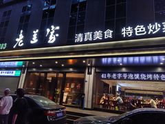 -清真·老兰家(兴善寺西街总店)