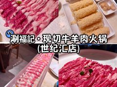 -涮福記·现切牛羊肉火锅(世纪汇店)