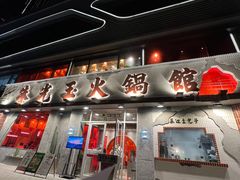 -朱光玉火锅馆(正弘城店)