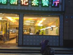 门面-香港新记茶餐厅(湖墅南路店)