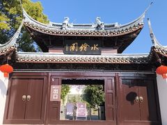 -水绘园