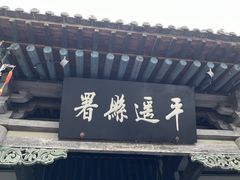 -平遥县衙