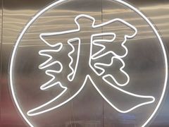 -粤集·手工粤菜(皇庭广场店)
