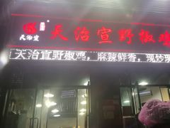 -天治宣·野椒鸡(龙头寺总店)