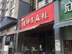 门面-高记什邡肖麻辣(成都店)