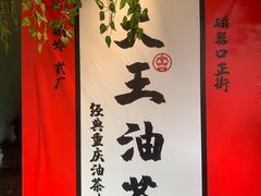 -大王油茶(二厂文创公园店)