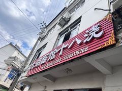 -太湖面馆十八浇(渔港路店)