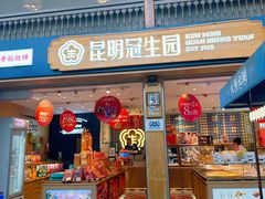 -昆明冠生园·蛋糕·面包(南强街店)