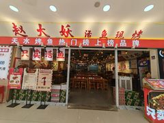 -赵大妖·活鱼现烤(天水店)