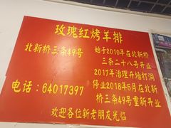 -玫瑰红烤羊排(北新桥三条店)