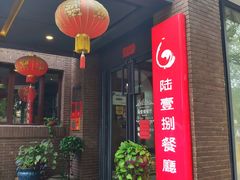 门面-陆壹捌餐厅(五大道店)
