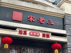 -宋老三苏肉羊肉汤老店