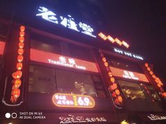 -老灶堂文创火锅(文艺路店)