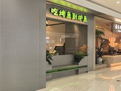 -炉鱼(萧山万象汇店)