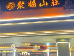-聚福山莊·寻味顺德(北滘店)