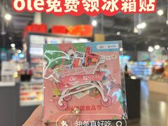 -Olé精品超市(前海壹方城店)