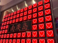 -南澳岛打卡果汁冰公司