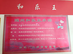 -潍州和乐王(总店)