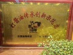 -打酱油·非遗淮扬菜(瘦西湖梅岭店)