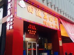 -田波泡椒牛蛙(江北外滩店)