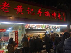 -老黄记手撕烤兔(玉林街店)