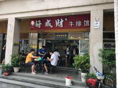 门面-好成财牛排馆(涂门街总店)