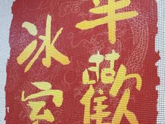 -華歡冰室-WahFoon(吉大店)