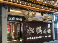 门面-松鹤面馆·古法焖肉面(观前店)