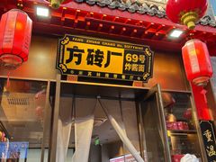 -方砖厂69号炸酱面·烤鸭(前门鲜鱼口店)