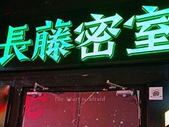 -长藤鬼校(观音桥店)