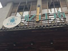 -忆江南·临江鱼馆