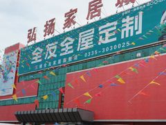 -弘扬家居城
