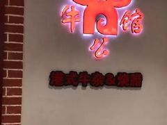 牛公馆-汇吃汇喝美食街(上海建发浦悦荟广场店)