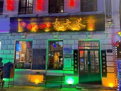 -北三老太太烧烤(人生一串上榜店)