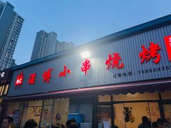 -鲁C·尚小炉·淄博烧烤(市北店)