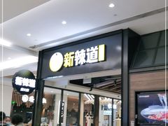 门面-新辣道鱼火锅(世纪金源购物中心店)
