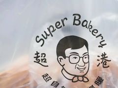 -超港·蛋糕面包(包河万达店)