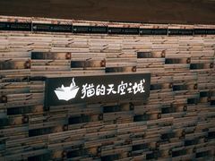 -猫的天空之城概念书店(苏州平江店)