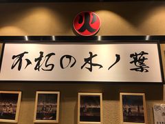 门面-火影忍者一乐拉面(环球港店)