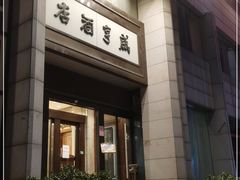 -咸亨酒店(和平店)