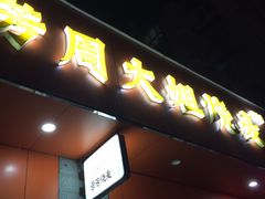 -景芳周大姐烧麦(东新店)