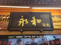 -永和鱼丸(南后街店)