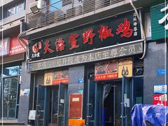 门面-天治宣·野椒鸡(龙头寺总店)