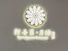 -阿吾罗·月咏精致日料(港汇恒隆广场店)