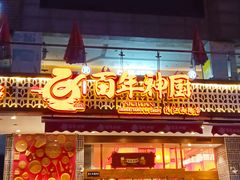 门面-百年神厨·地道川菜(清江西路店)