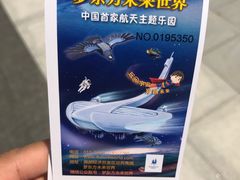 -梦东方未来世界航天主题乐园