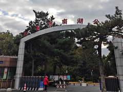 -长春市南湖公园