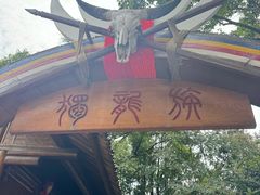 -云南民族村